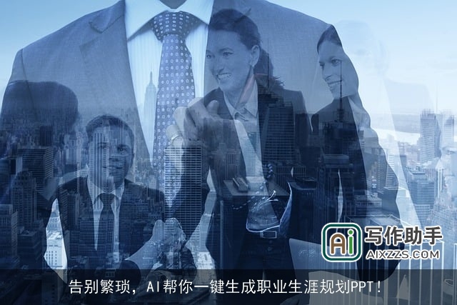 告别繁琐，AI帮你一键生成职业生涯规划PPT！