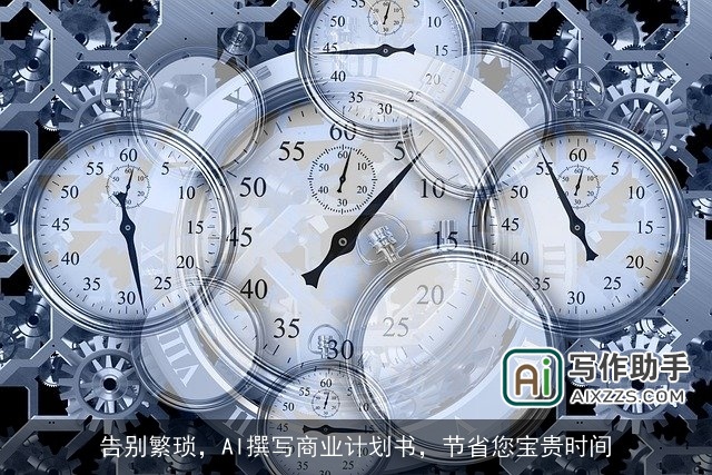 告别繁琐，AI撰写商业计划书，节省您宝贵时间