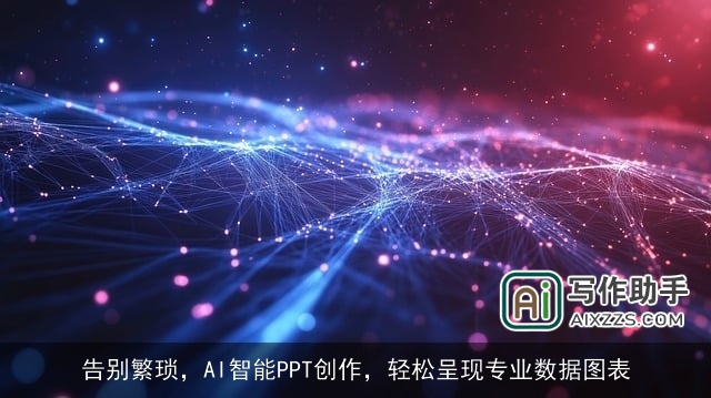 告别繁琐，AI智能PPT创作，轻松呈现专业数据图表