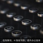 告别繁琐，AI智能写作，提升办公效率