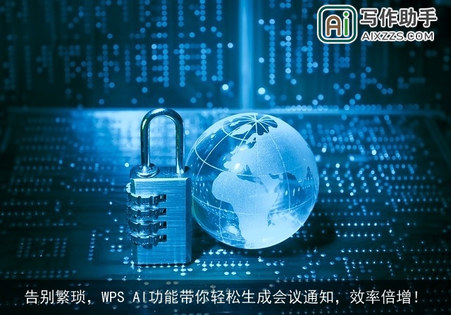 告别繁琐，WPS AI功能带你轻松生成会议通知，效率倍增！