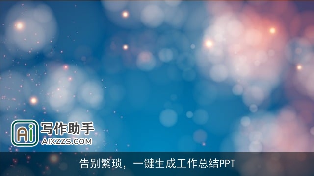 告别繁琐，一键生成工作总结PPT