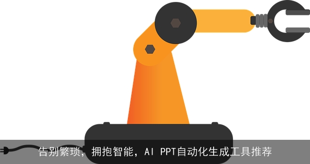 告别繁琐，拥抱智能，AI PPT自动化生成工具推荐