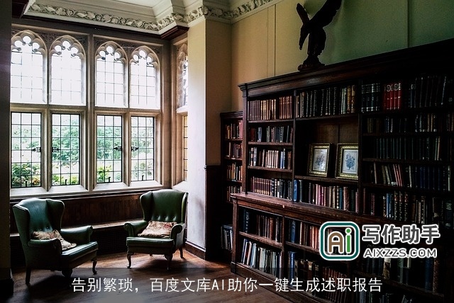 告别繁琐，百度文库AI助你一键生成述职报告