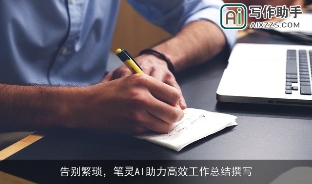 告别繁琐，笔灵AI助力高效工作总结撰写