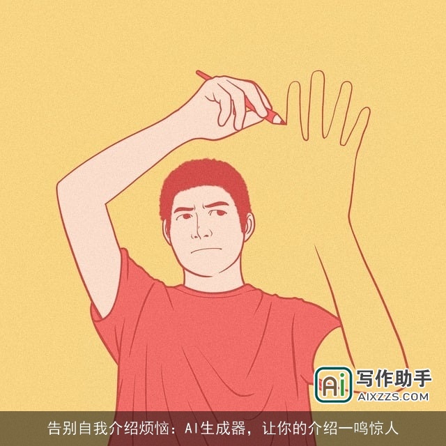 告别自我介绍烦恼：AI生成器，让你的介绍一鸣惊人