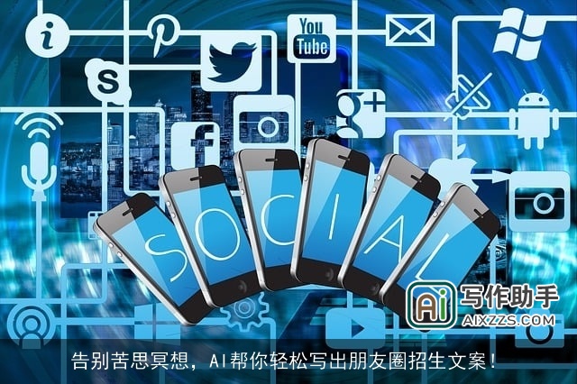 告别苦思冥想，AI帮你轻松写出朋友圈招生文案！