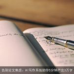 告别论文焦虑：AI写作系统助你5分钟产出3万字