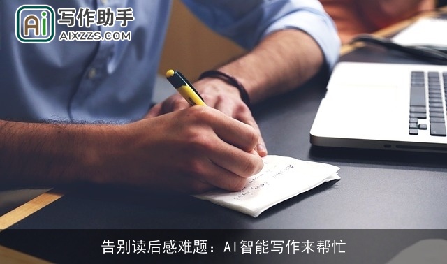 告别读后感难题：AI智能写作来帮忙