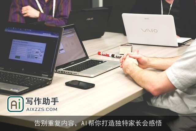 告别重复内容，AI帮你打造独特家长会感悟