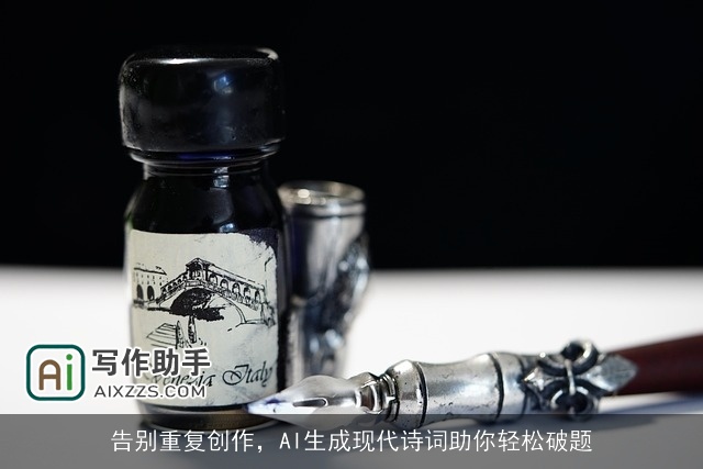告别重复创作，AI生成现代诗词助你轻松破题