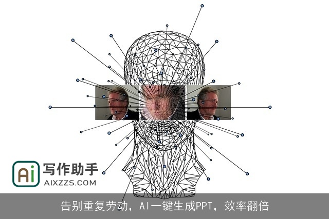 告别重复劳动，AI一键生成PPT，效率翻倍