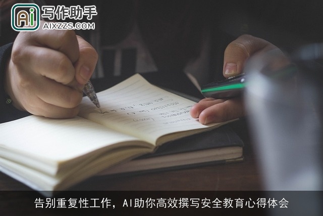 告别重复性工作，AI助你高效撰写安全教育心得体会