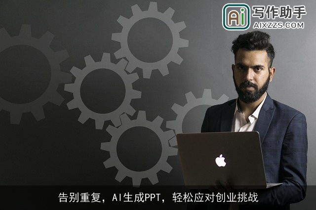 告别重复，AI生成PPT，轻松应对创业挑战