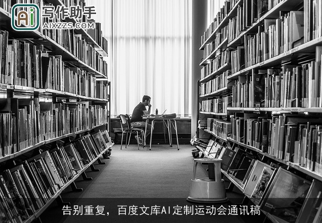 告别重复，百度文库AI定制运动会通讯稿