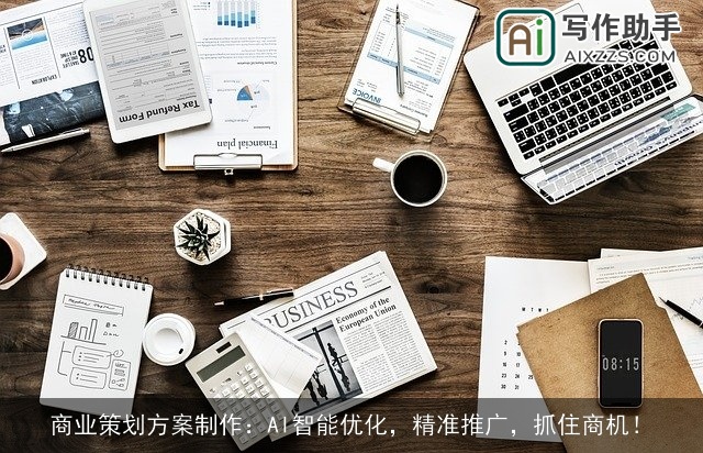商业策划方案制作：AI智能优化，精准推广，抓住商机！