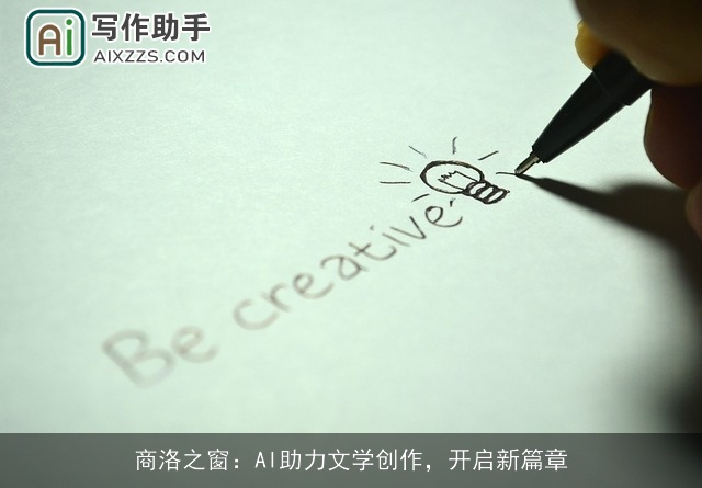 商洛之窗：AI助力文学创作，开启新篇章