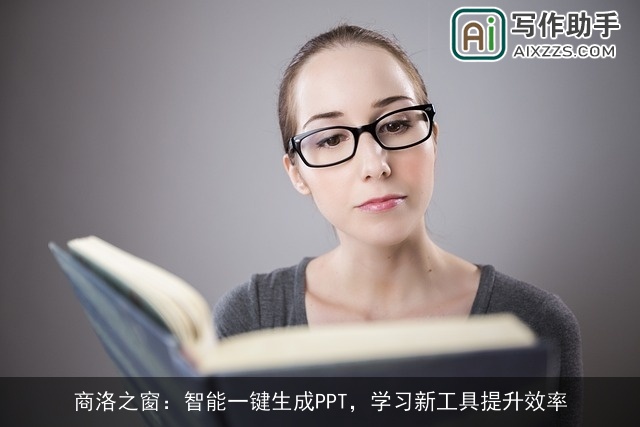商洛之窗：智能一键生成PPT，学习新工具提升效率