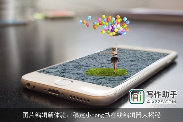 图片编辑新体验：稿定小Hong书在线编辑器大揭秘