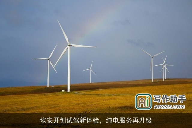 埃安开创试驾新体验，纯电服务再升级