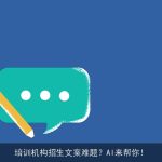 培训机构招生文案难题？AI来帮你！