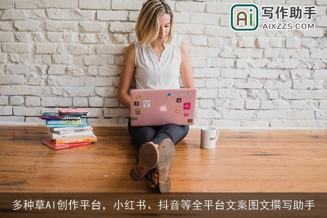 多种草AI创作平台，小红书、抖音等全平台文案图文撰写助手