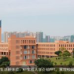 大学生活新体验：AI生成大学介绍PPT，展现校园风采