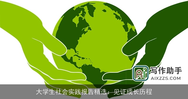 大学生社会实践报告精选：见证成长历程