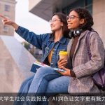 大学生社会实践报告，AI润色让文字更有魅力