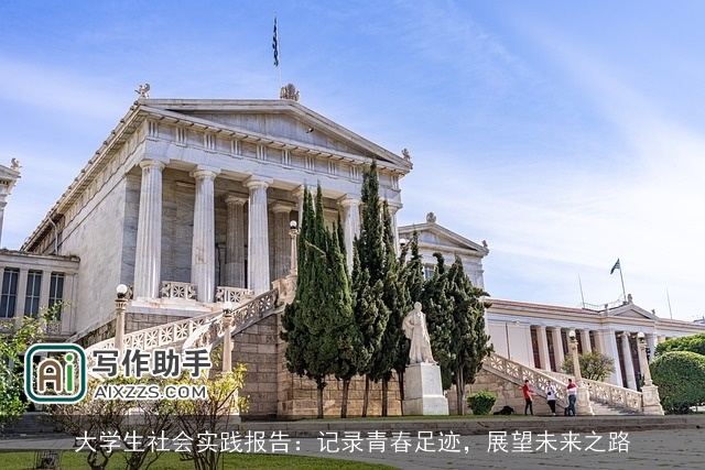 大学生社会实践报告：记录青春足迹，展望未来之路