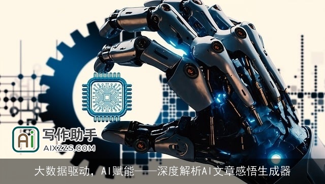 大数据驱动，AI赋能——深度解析AI文章感悟生成器