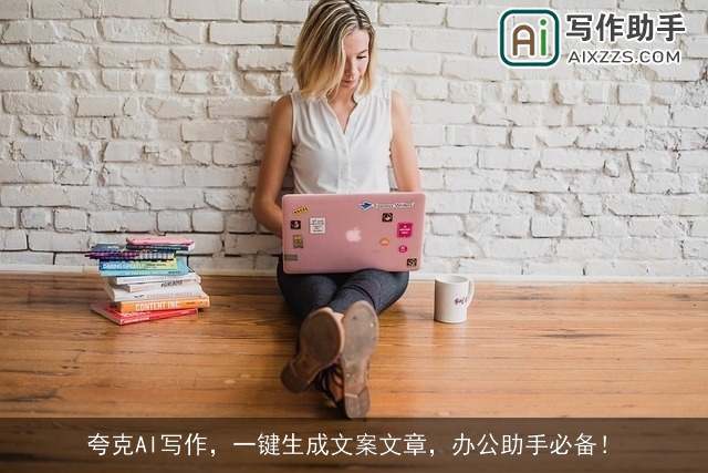 夸克AI写作，一键生成文案文章，办公助手必备！
