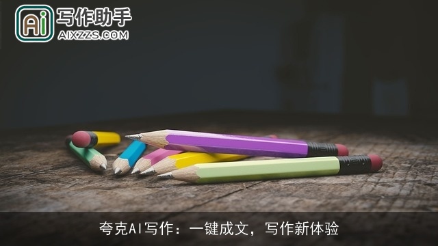 夸克AI写作：一键成文，写作新体验