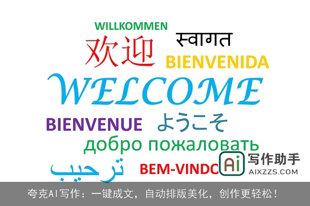 夸克AI写作：一键成文，自动排版美化，创作更轻松！