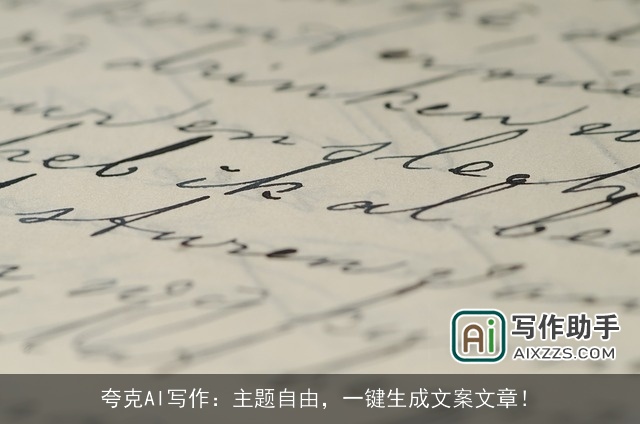 夸克AI写作：主题自由，一键生成文案文章！