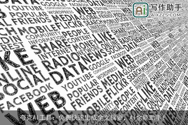 夸克AI工具：免费快速生成全文摘要，AI全能助手！