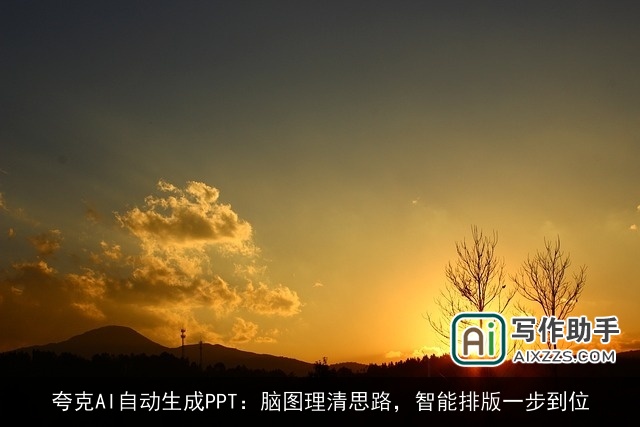 夸克AI自动生成PPT：脑图理清思路，智能排版一步到位