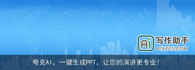 夸克AI，一键生成PPT，让您的演讲更专业！