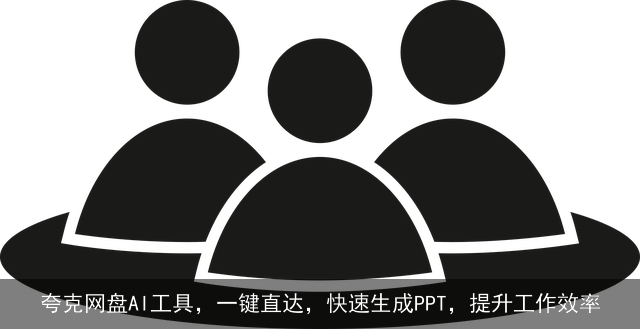 夸克网盘AI工具，一键直达，快速生成PPT，提升工作效率