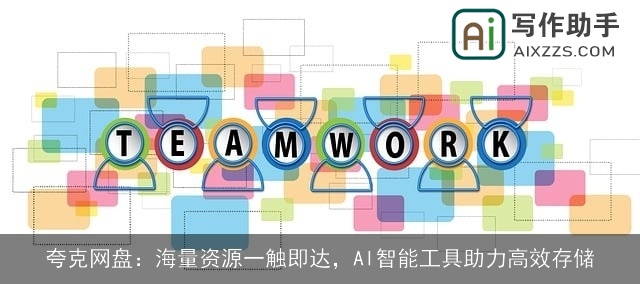 夸克网盘：海量资源一触即达，AI智能工具助力高效存储