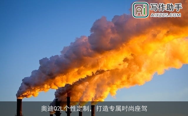 奥迪Q2L个性定制，打造专属时尚座驾