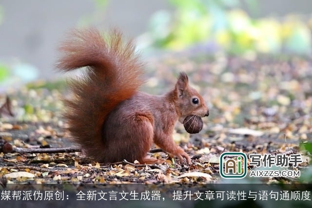 媒帮派伪原创：全新文言文生成器，提升文章可读性与语句通顺度