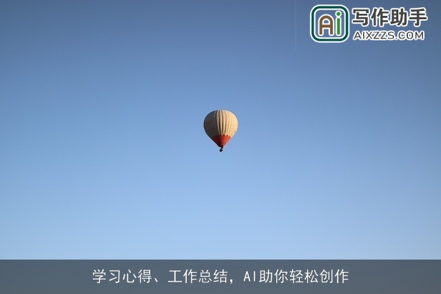 学习心得、工作总结，AI助你轻松创作
