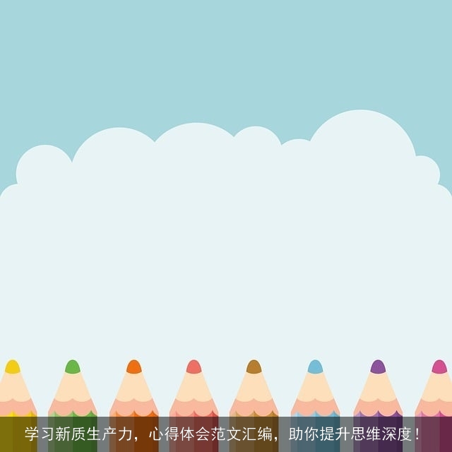 学习新质生产力，心得体会范文汇编，助你提升思维深度！