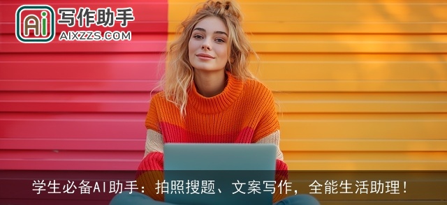 学生必备AI助手：拍照搜题、文案写作，全能生活助理！
