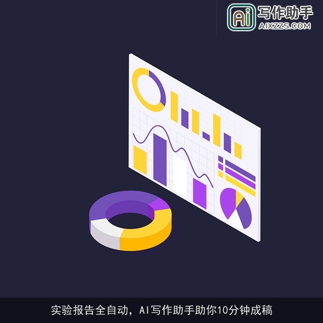 实验报告全自动，AI写作助手助你10分钟成稿