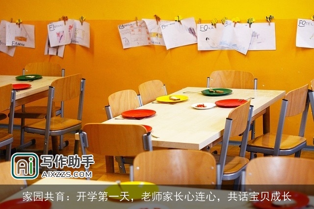 家园共育：开学第一天，老师家长心连心，共话宝贝成长