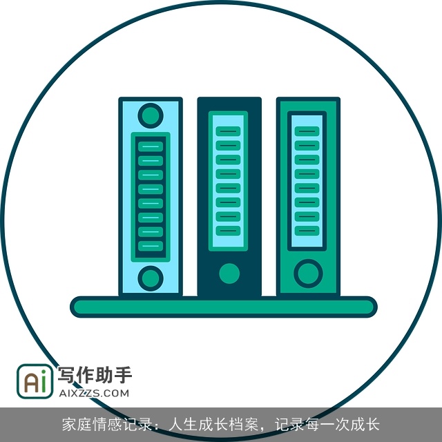 家庭情感记录：人生成长档案，记录每一次成长