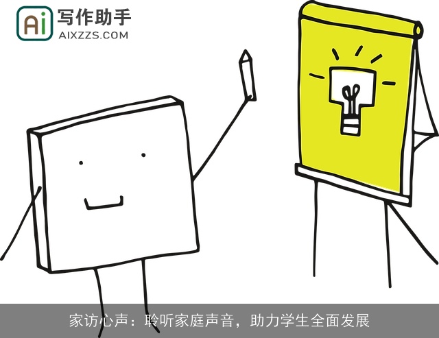 家访心声：聆听家庭声音，助力学生全面发展