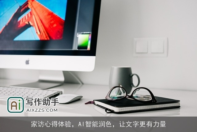 家访心得体验，AI智能润色，让文字更有力量